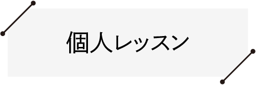 個人レッスン