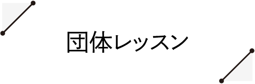 団体レッスン