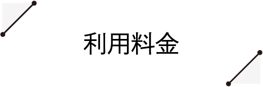 利用料金